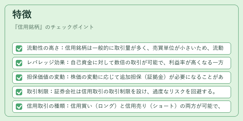 特徴(信用銘柄)の図解