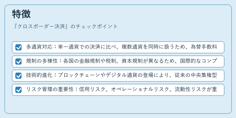 特徴（クロスボーダー決済）の図解