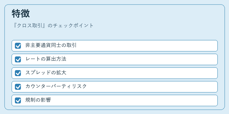 特徴（クロス取引）の図解