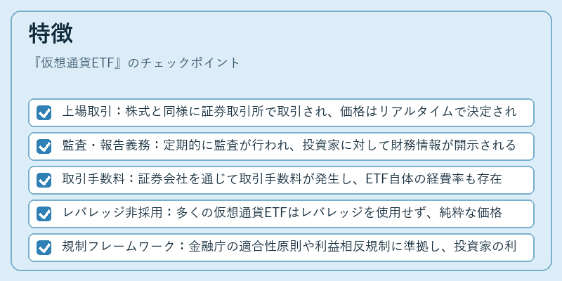 特徴（仮想通貨ETF）の図解