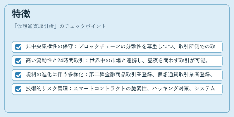 特徴（仮想通貨取引所）の図解