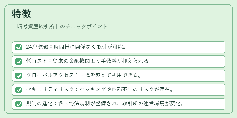 特徴（暗号資産取引所）の図解