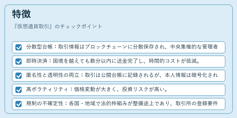 特徴（仮想通貨取引）の図解