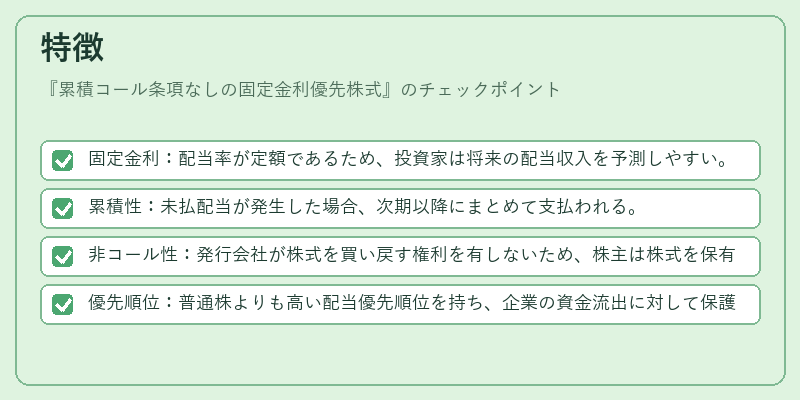 特徴（累積コール条項なしの固定金利優先株式）の図解