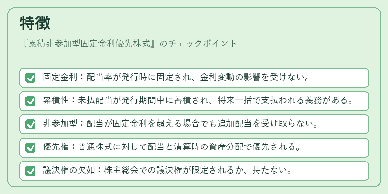 特徴（累積非参加型固定金利優先株式）の図解