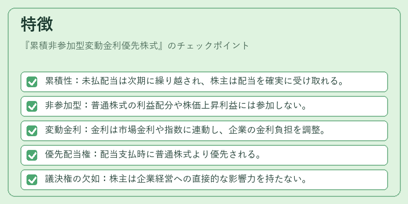 特徴（累積非参加型変動金利優先株式）の図解
