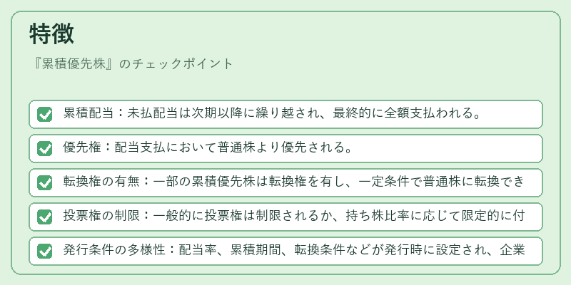 特徴（累積優先株）の図解