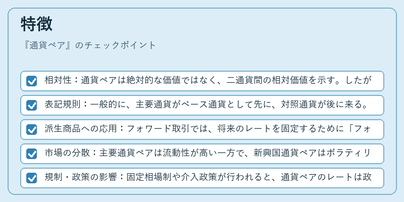 特徴（通貨ペア）の図解