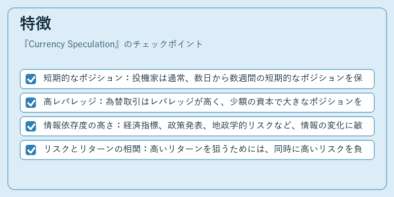 特徴（Currency Speculation）の図解