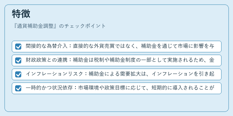 特徴（通貨補助金調整）の図解