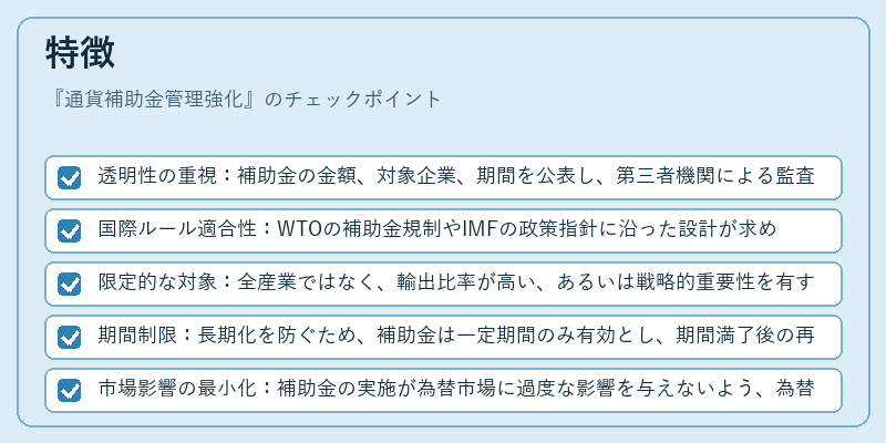 特徴（通貨補助金管理強化）の図解