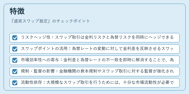 特徴（通貨スワップ裁定）の図解