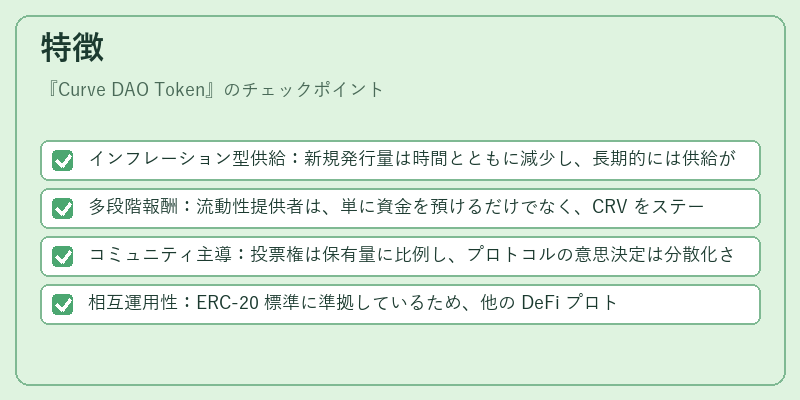 特徴（Curve DAO Token）の図解