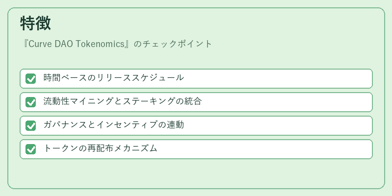 特徴（Curve DAO Tokenomics）の図解
