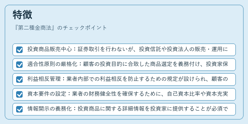 特徴（第二種金商法）の図解
