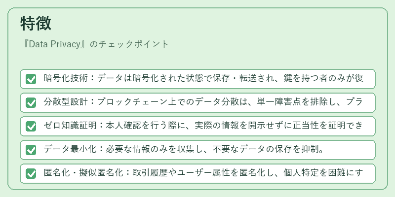 特徴（Data Privacy）の図解