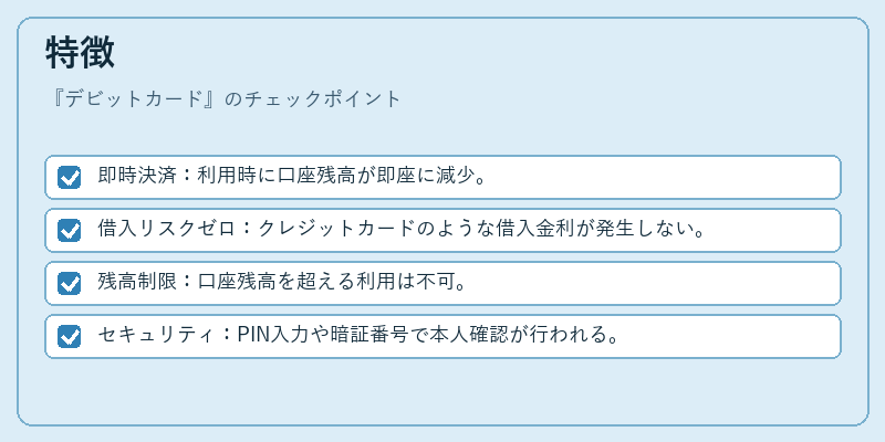 特徴（デビットカード）の図解