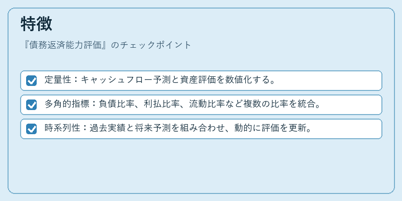 特徴（債務返済能力評価）の図解