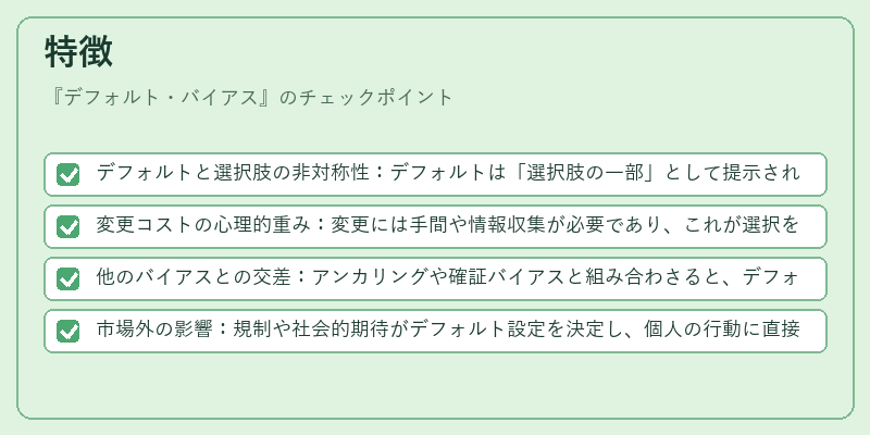 特徴（デフォルト・バイアス）の図解