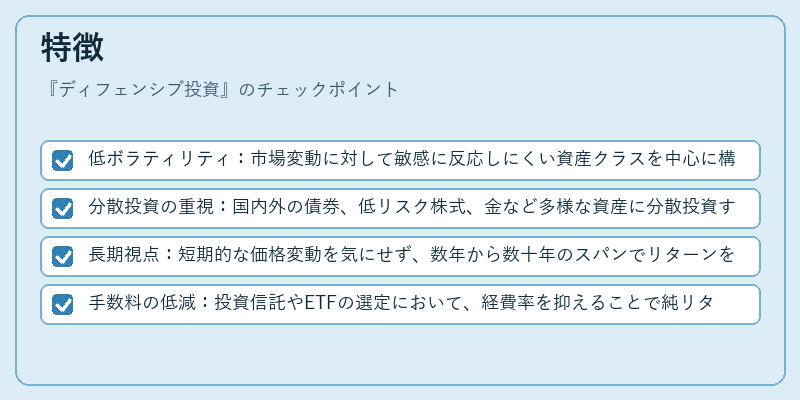 特徴（ディフェンシブ投資）の図解