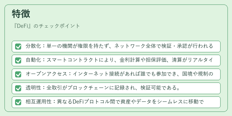 特徴（DeFi）の図解