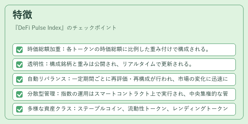 特徴（DeFi Pulse Index）の図解