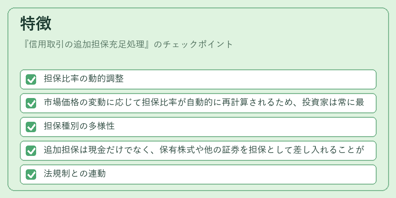 特徴（信用取引の追加担保充足処理）の図解