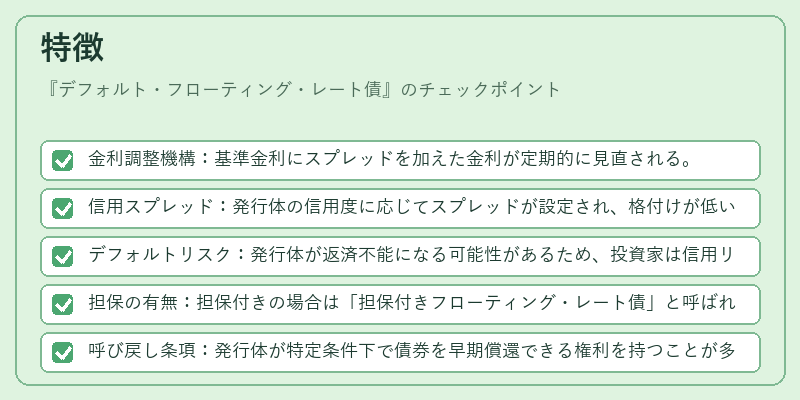 特徴（デフォルト・フローティング・レート債）の図解