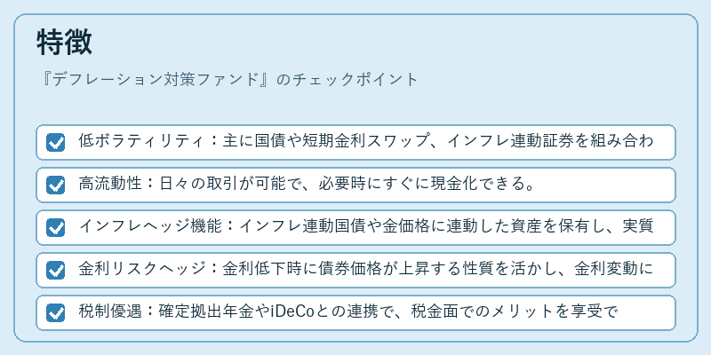 特徴（デフレーション対策ファンド）の図解
