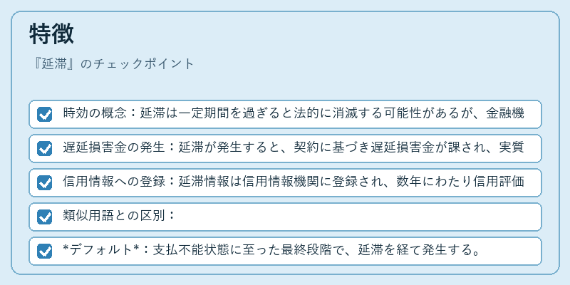 特徴（延滞）の図解