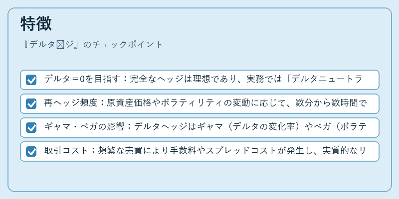 特徴（デルタ헷ジ）の図解