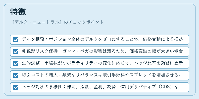 特徴（デルタ・ニュートラル）の図解