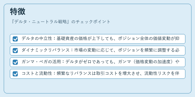 特徴（デルタ・ニュートラル戦略）の図解