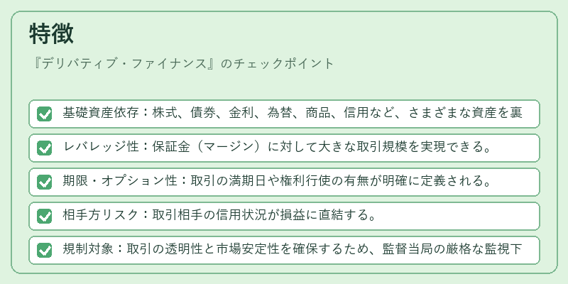 特徴（デリバティブ・ファイナンス）の図解