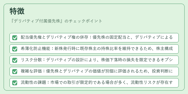 特徴（デリバティブ付属優先株）の図解