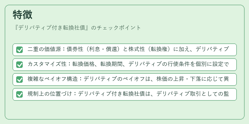 特徴（デリバティブ付き転換社債）の図解