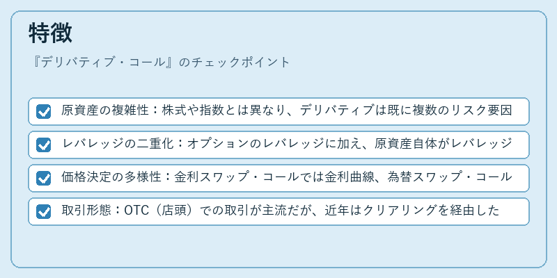 特徴(デリバティブ・コール)の図解