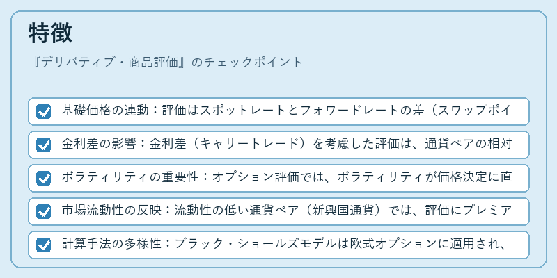 特徴（デリバティブ・商品評価）の図解