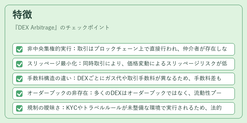 特徴（DEX Arbitrage）の図解