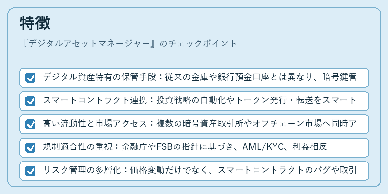 特徴（デジタルアセットマネージャー）の図解
