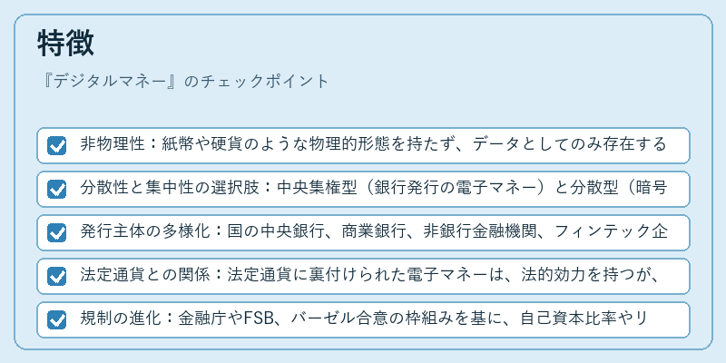 特徴（デジタルマネー）の図解