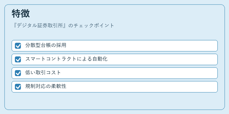 特徴（デジタル証券取引所）の図解