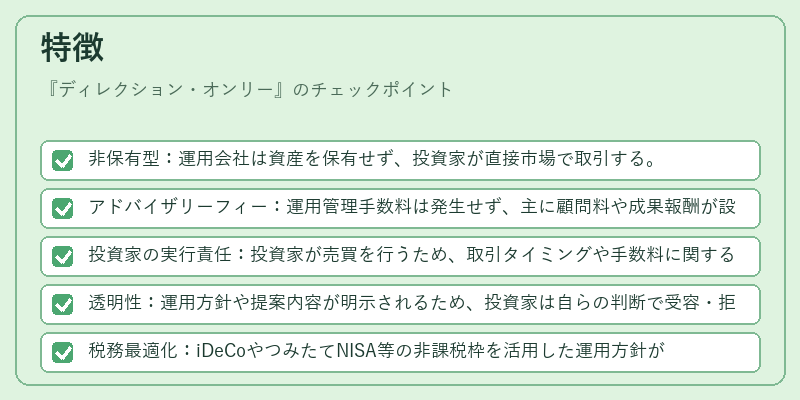 特徴（ディレクション・オンリー）の図解