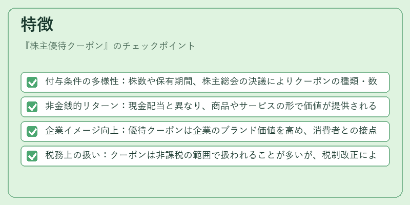 特徴(株主優待クーポン)の図解