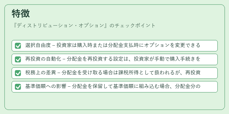 特徴（ディストリビューション・オプション）の図解