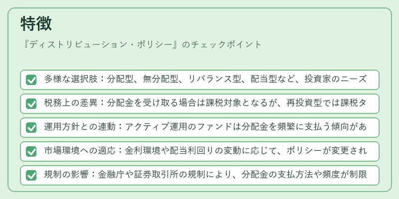 特徴（ディストリビューション・ポリシー）の図解