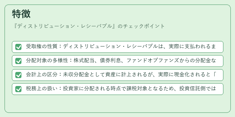 特徴（ディストリビューション・レシーバブル）の図解
