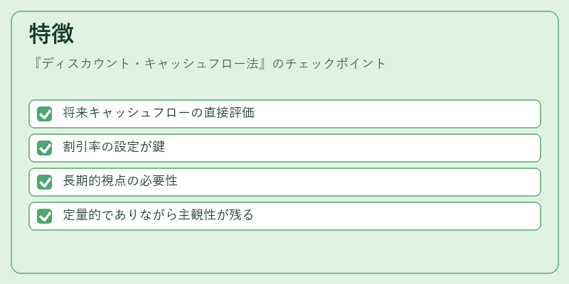 特徴（ディスカウント・キャッシュフロー法）の図解