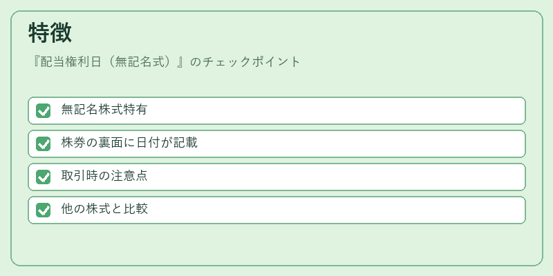 特徴（配当権利日（無記名式））の図解