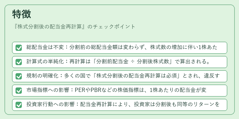 特徴（株式分割後の配当金再計算）の図解
